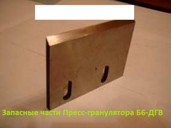 Нож к пресс-гранулятору 03.02.20 Б6-ДГ, Б6-ДГВ